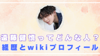 遠藤健慎　何者　wiki　プロフィール　経歴　大学　高校　