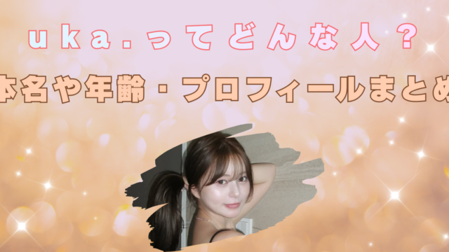 uka.　本名　プロフィール　年齢　高橋藍　彼氏