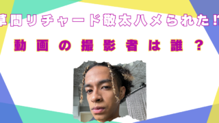 草間リチャード敬太　動画　誰　ハメられた