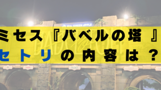 ミセス バベルの塔 セトリ 内容 何