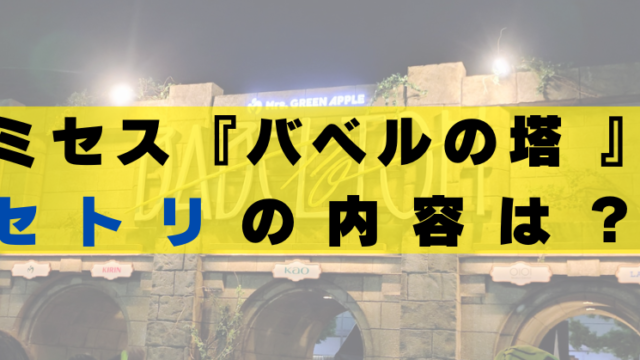 ミセス　バベルの塔　セトリ　内容　何