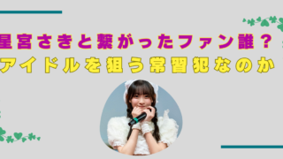 星宮さき　つながったファン誰？　名前　顔画像　