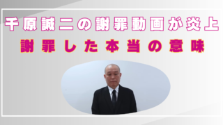 千原せいじ　河合ゆうすけ　謝罪動画　炎上　なぜ