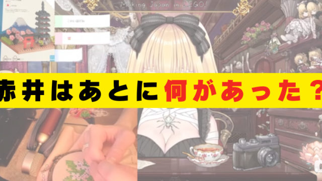 赤井はあと 何があった 配信内容 炎上