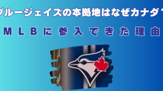 ブルージェイズはなぜMLBに参入できた? 本拠地 カナダ なぜ