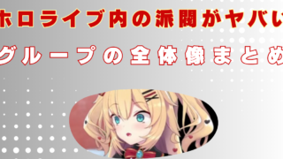 赤井はあと 派閥 ホロライブ