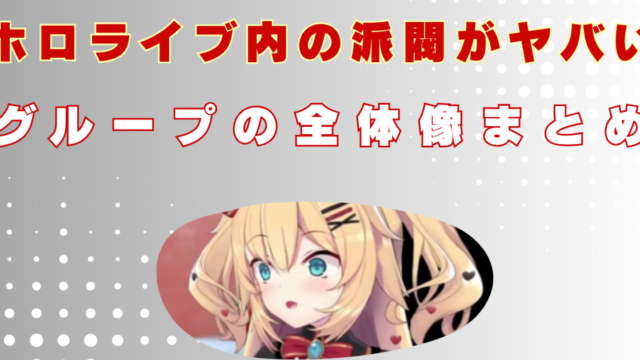 赤井はあと　派閥　ホロライブ　