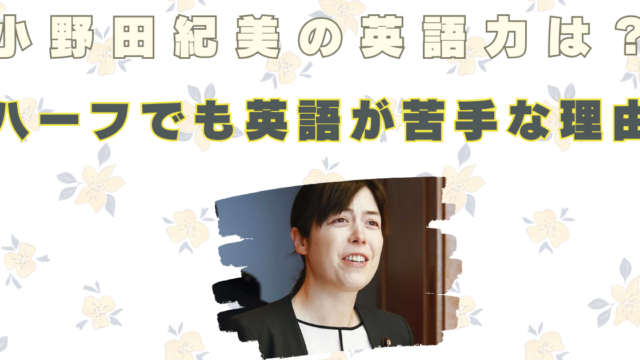 小野田紀美 英語力 かわいい 母親