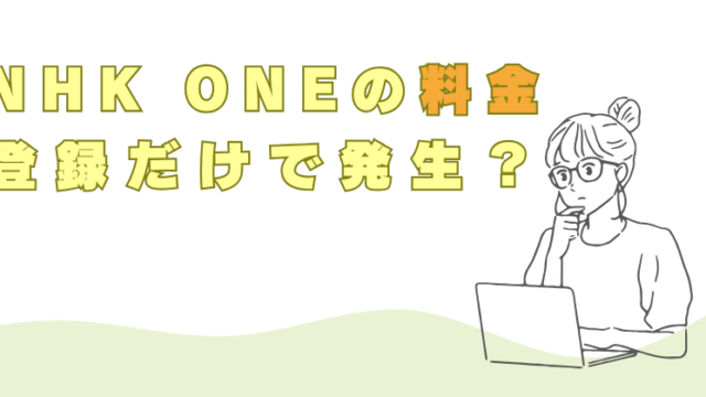 NHK ONE　料金　登録　アプリ　ダウンロード　名義