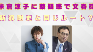 米倉涼子　薬　本当　逮捕　新浪剛史　同じ　セラピスト