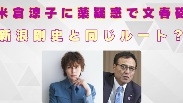 米倉涼子　薬　本当　逮捕　新浪剛史　同じ　セラピスト