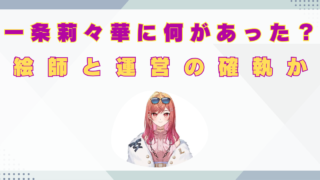 一条莉々華 何があった　絵師　なかむら　原因　運営　トラブル