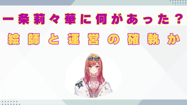 一条莉々華 何があった　絵師　なかむら　原因　運営　トラブル
