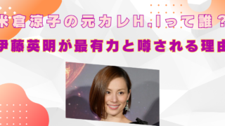 米倉涼子　元カレH.I　誰　伊藤英明　交際相手　逮捕