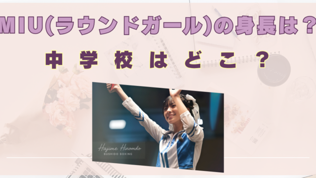 MIU　ラウンドガール　身長　wikiプロフィール　中学校はどこ？　かわいい　