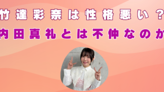 竹達彩奈　性格悪い　内田真礼　不仲　