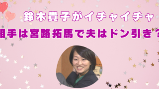 鈴木貴子　いちゃいちゃ相手　誰　旦那　職業