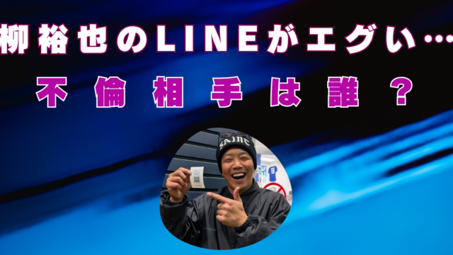 柳裕也　不倫相手　誰　LINE　内容　文春砲