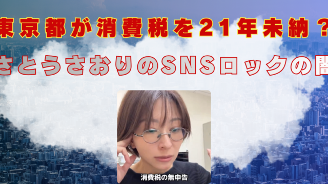 さとうさおり 東京都 消費税未納 アカウントロック 闇 かわいい