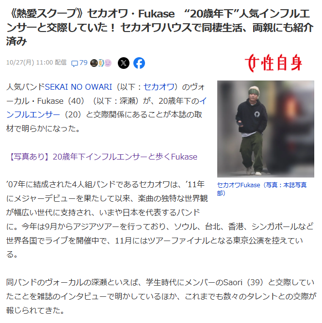 セカオワ深瀬 彼女 インフルエンサー 誰 結婚