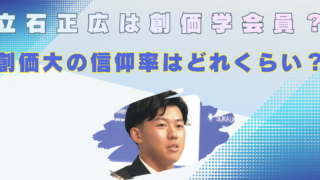 立石正弘　創価学会員　マジ　本当　デマ