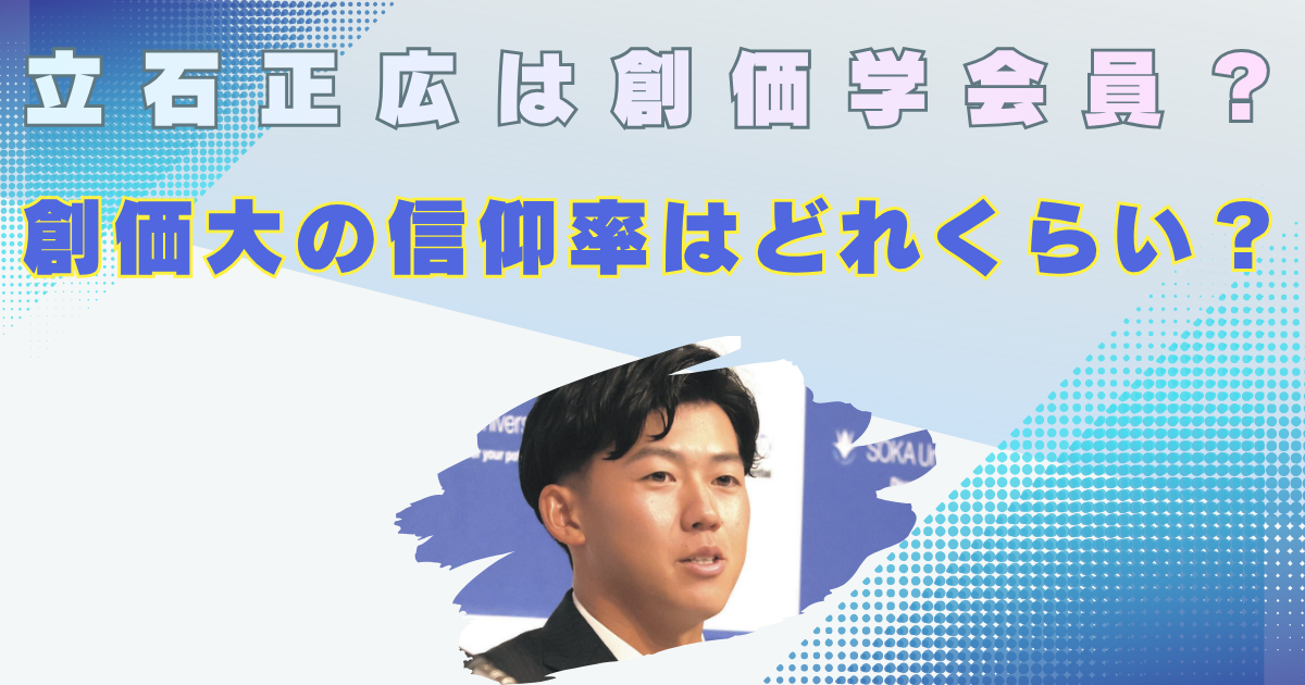 立石正弘　創価学会員　マジ　本当　デマ