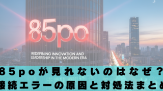 85pro　見れない　なぜ　原因　対処法　閉鎖