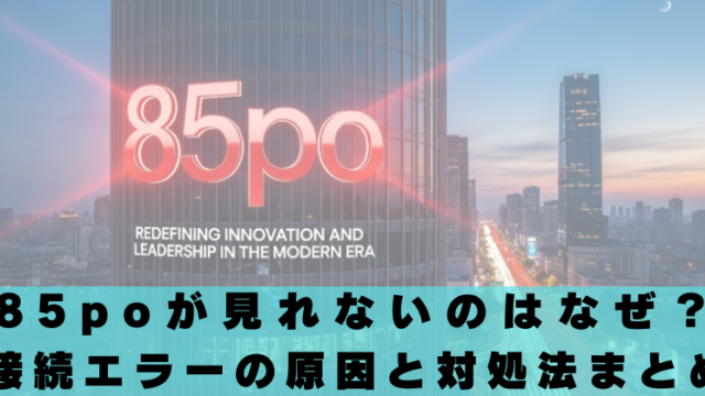 85pro　見れない　なぜ　原因　対処法　閉鎖