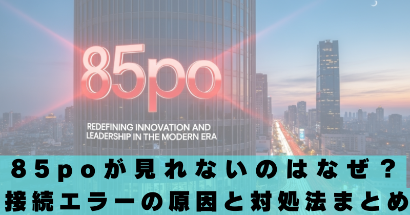 85pro　見れない　なぜ　原因　対処法　閉鎖