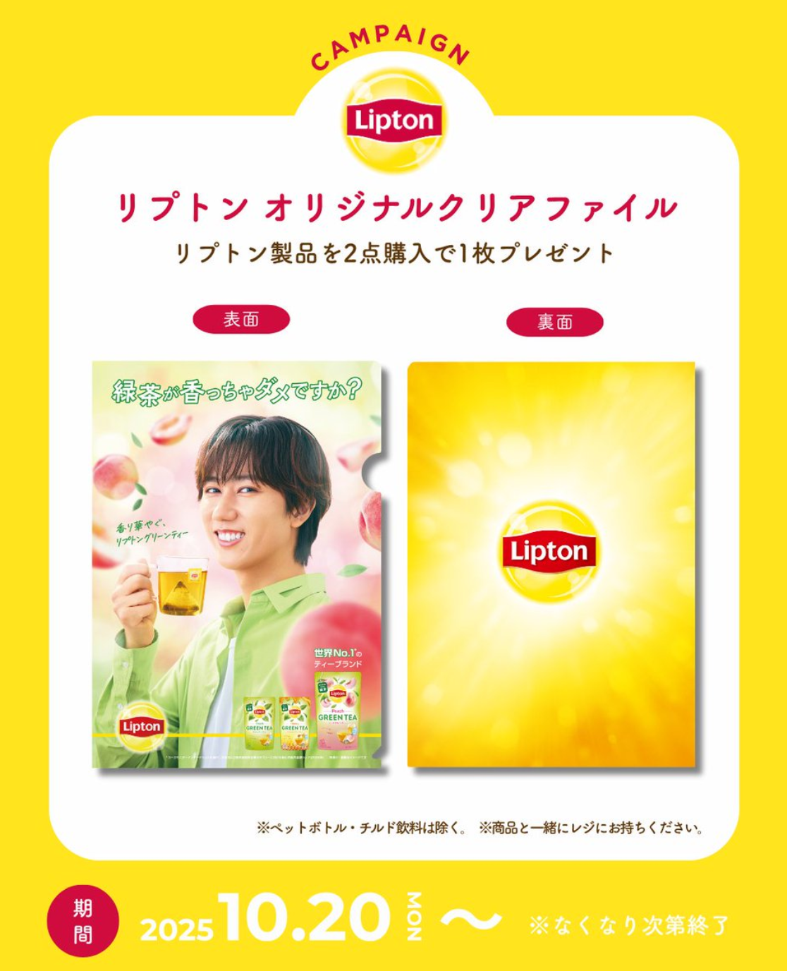 阿部亮平クリアファイル　リプトン　どこでもらえる　店舗