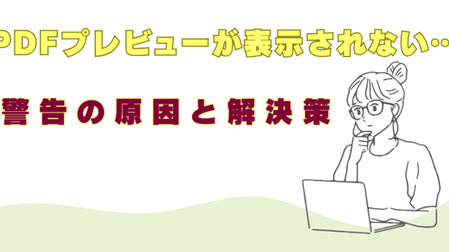 PDF表示されない　解決策　原因　なぜ