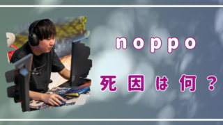 noppo 死因　何　病気　事故