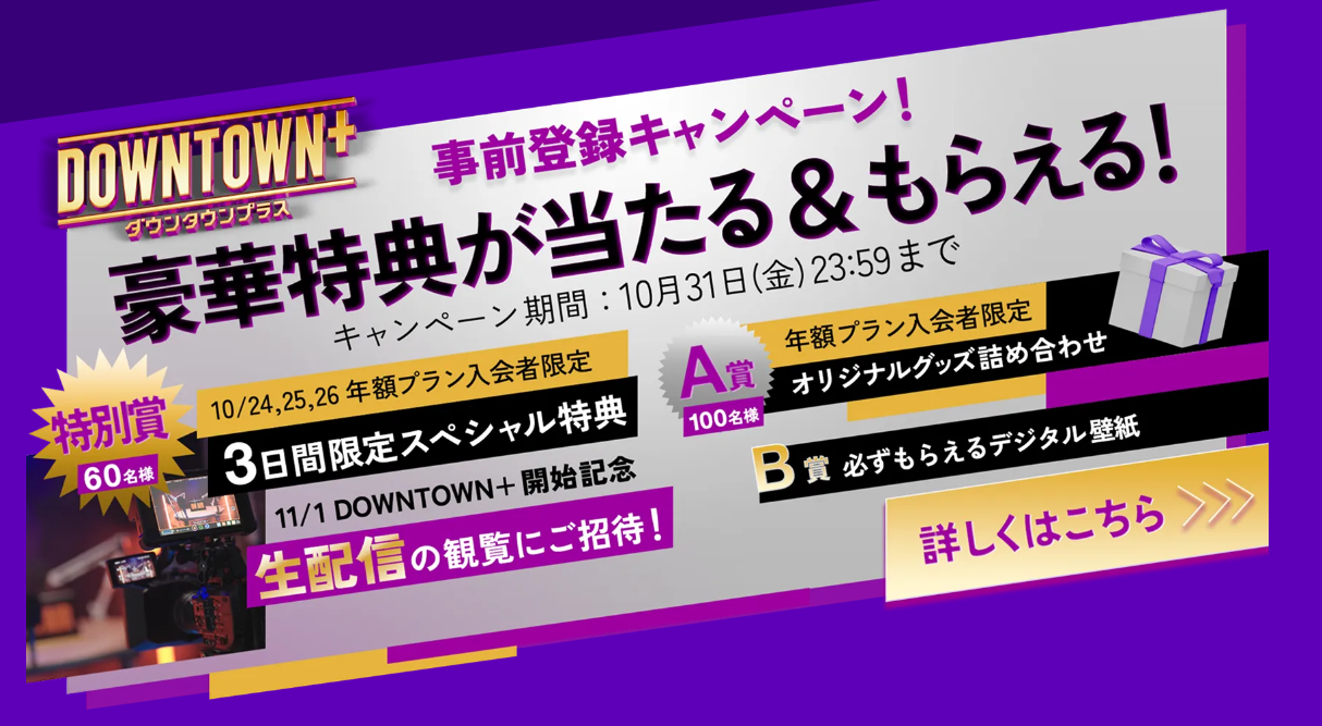 ダウンタウンプラス テレビで見る方法 特典 見れない なぜ