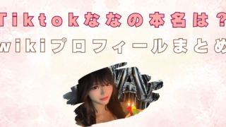 Tiktokなな 本名 wikiプロフィール 出身地 身長 体重 かわいい