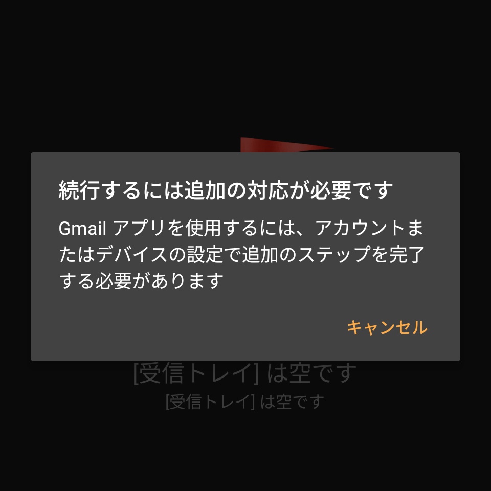 Gmail　アプリ　追加の対応　解説方法　対処法　原因
