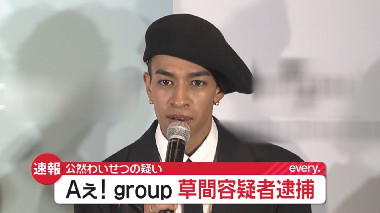 草間リチャード敬太　逮捕　ハメられた　動画