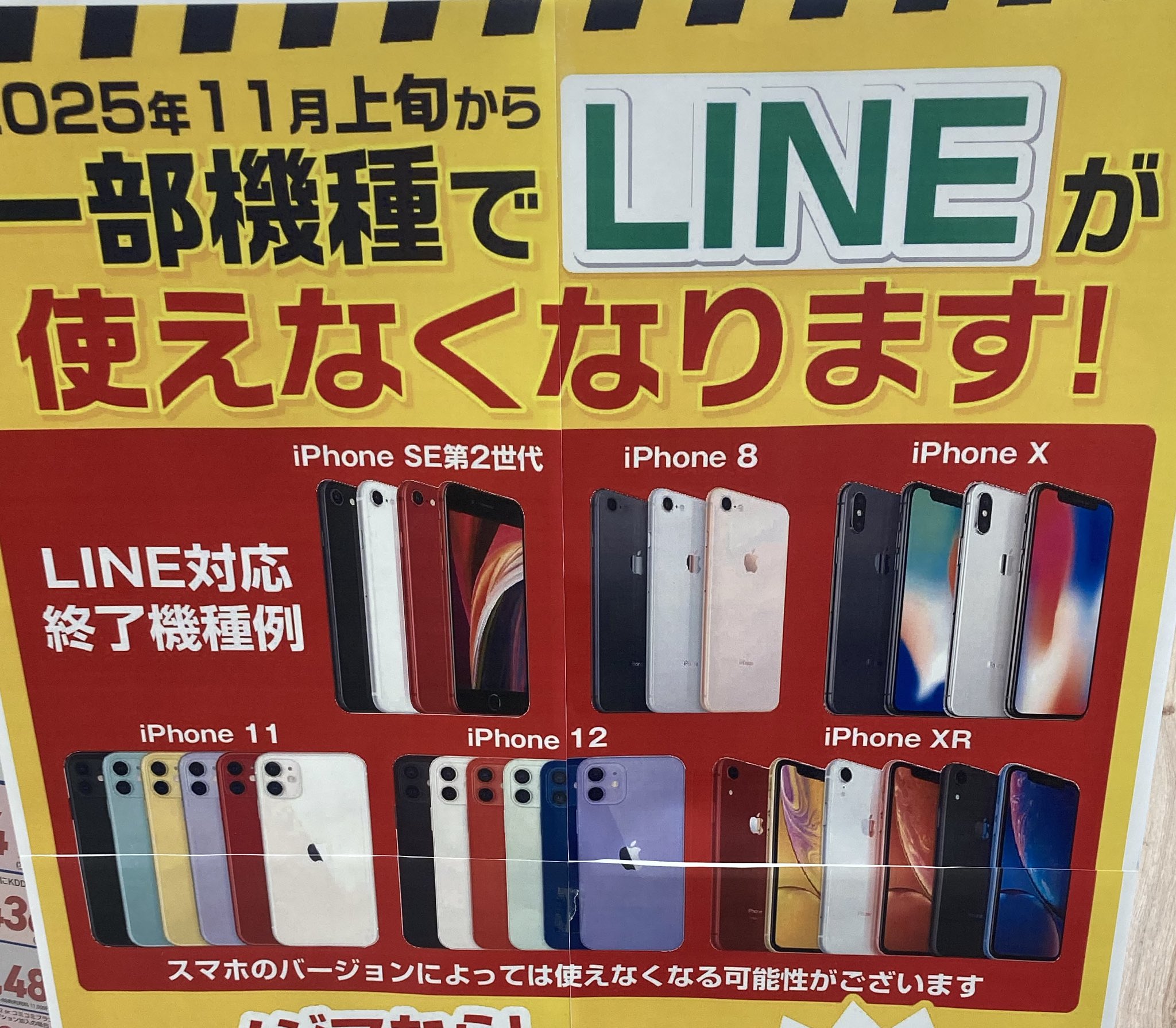 LINE　使えなくなる　機種　理由　ホント