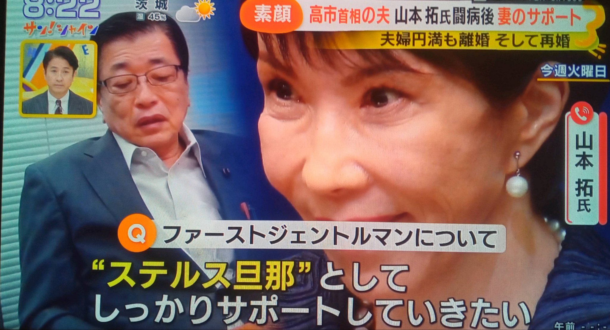 ステルス旦那 意味 山本拓 夫 高市早苗