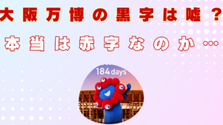 大阪万博　黒字　うそ　赤字　本当　成功　失敗