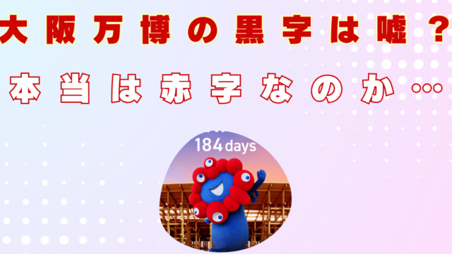 大阪万博　黒字　うそ　赤字　本当　成功　失敗