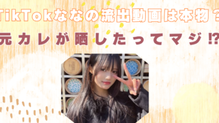 TikTokななの流出動画は本物？偽者？AIフェイク　元カレが流出させたのか