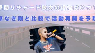 草間リチャード敬太　復帰　いつ　草なぎ剛　予想