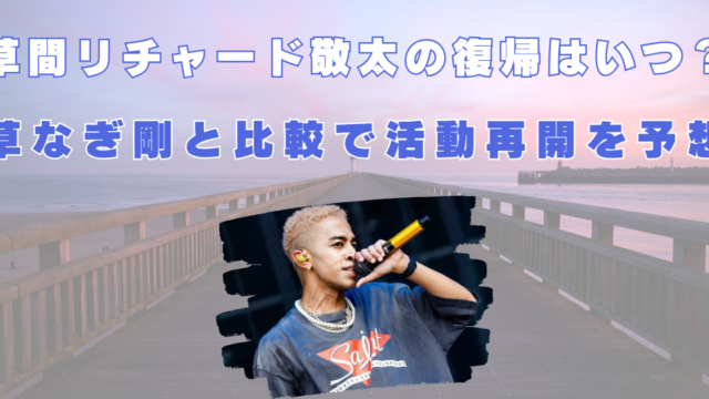 草間リチャード敬太　復帰　いつ　草なぎ剛　予想