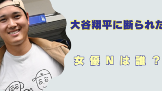 大谷翔平　断った　女優N　誰