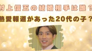 村上信五　結婚相手　誰　馴れ初め　子供　名前　職業　顔画像