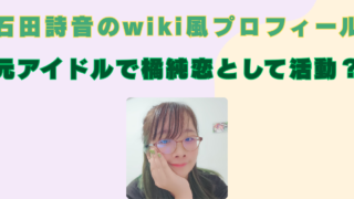石田詩音　wikiプロフィール　年齢　夜明けのアイリス