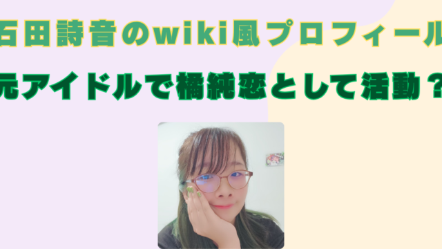 石田詩音 wikiプロフィール 年齢 夜明けのアイリス