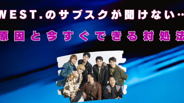west.　サブスク　聞けない　検索できない　なぜ