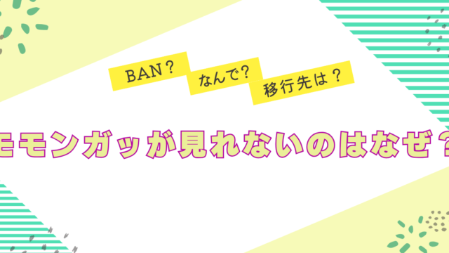 モモンガッ 見れない なぜ 移行先 閉鎖