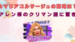 カマリアコルサージュ　意味　アレン　クリマン語　性別